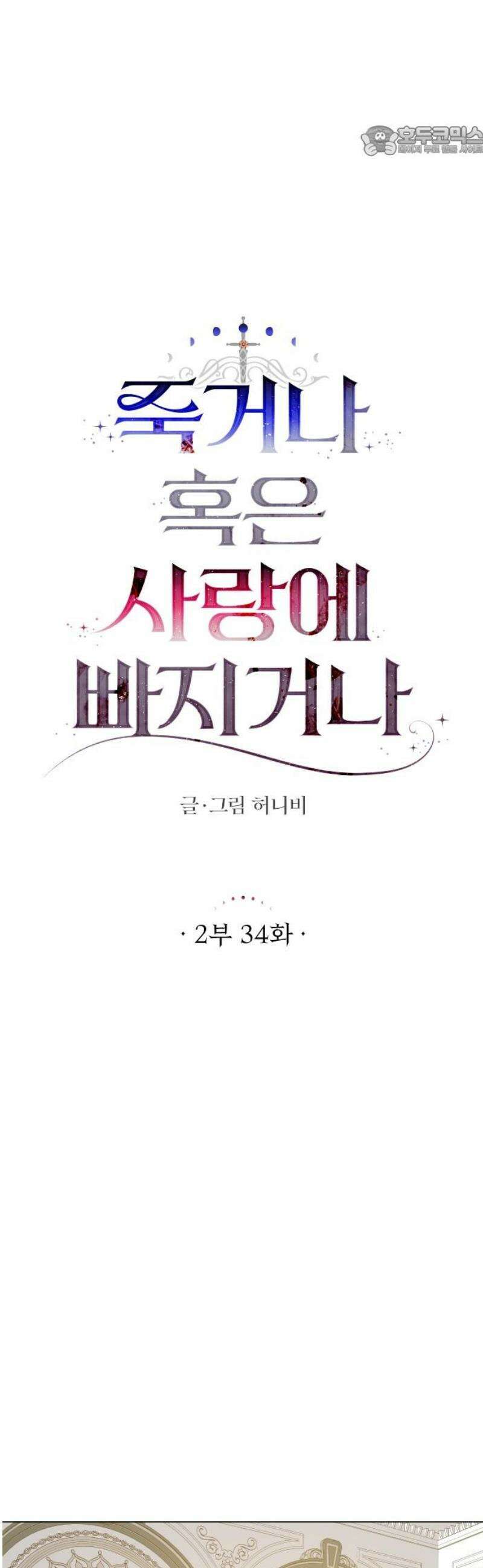 죽거나 혹은 사랑에 빠지거나 2부 34화 7