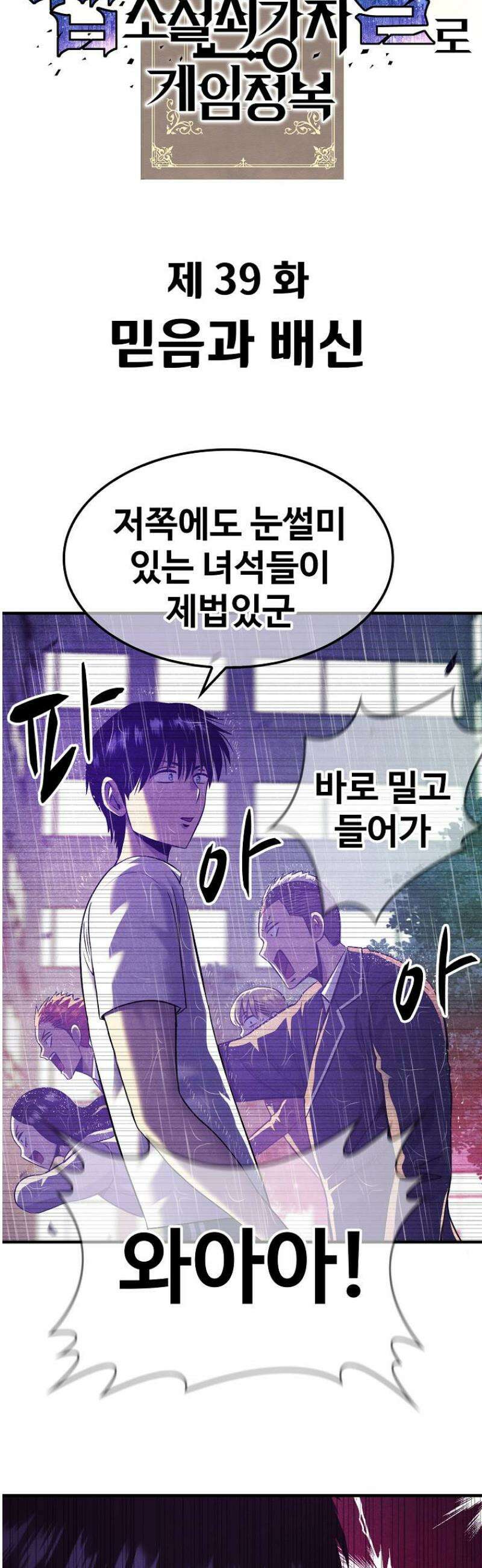 웹소설 최강자들로 게임정복 39화 믿음과 배신 7