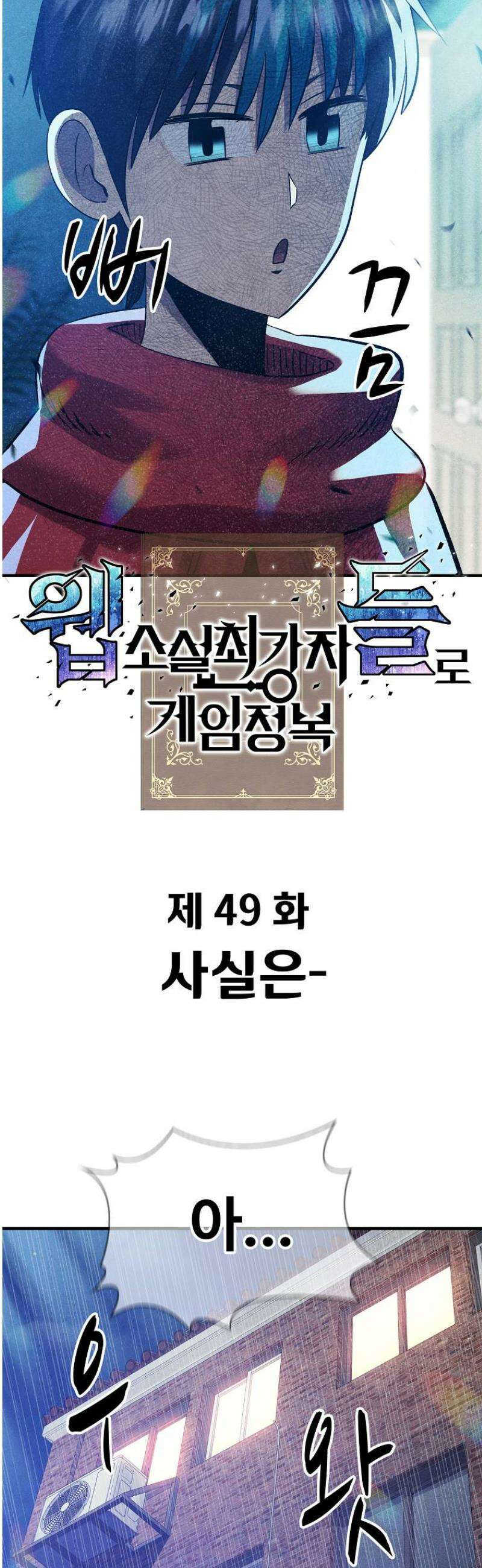 웹소설 최강자들로 게임정복 49화 사실은 6