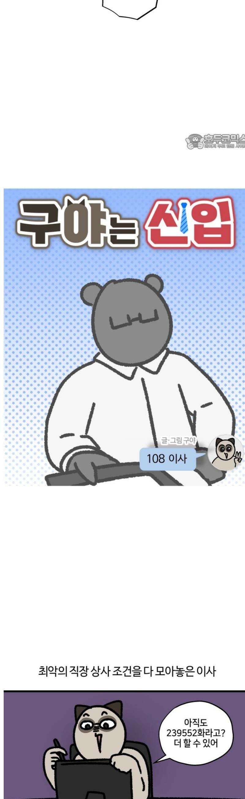 구야는 신입 108화 이사 2