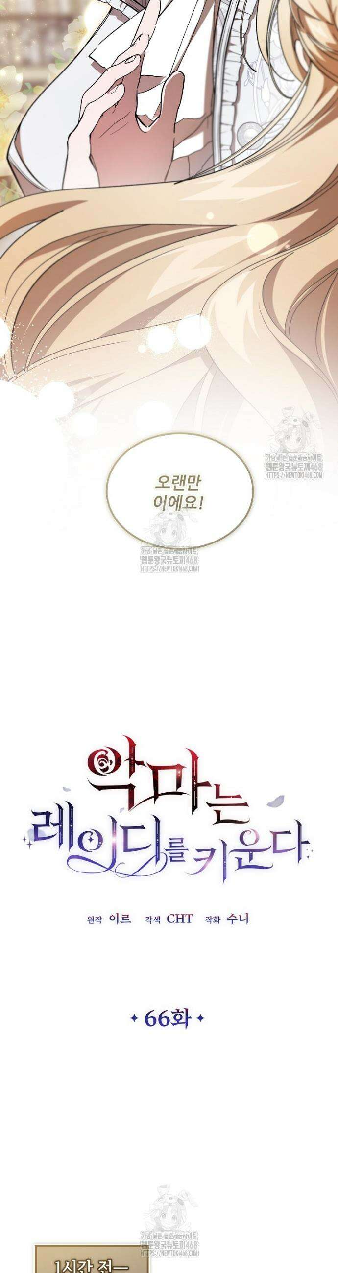 악마는 레이디를 키운다 66화 6