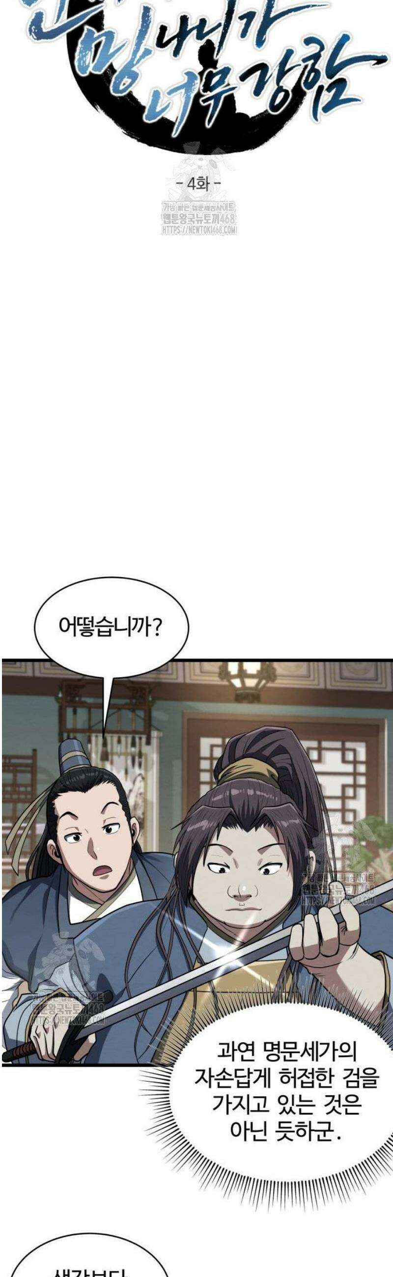 단씨세가 망나니가 너무 강함 4화 15
