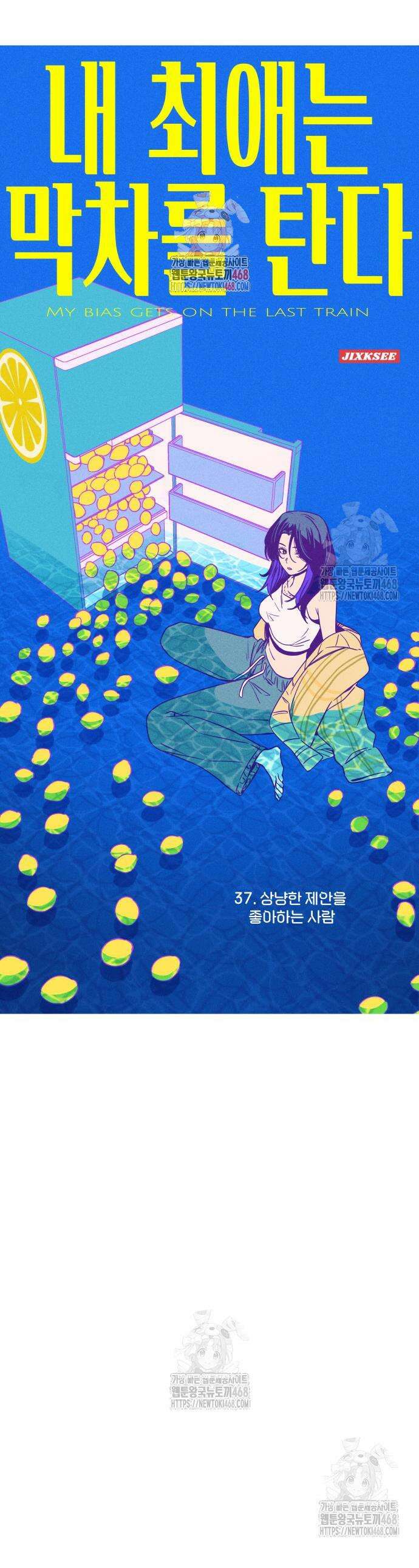 내 최애는 막차를 탄다 37화 1