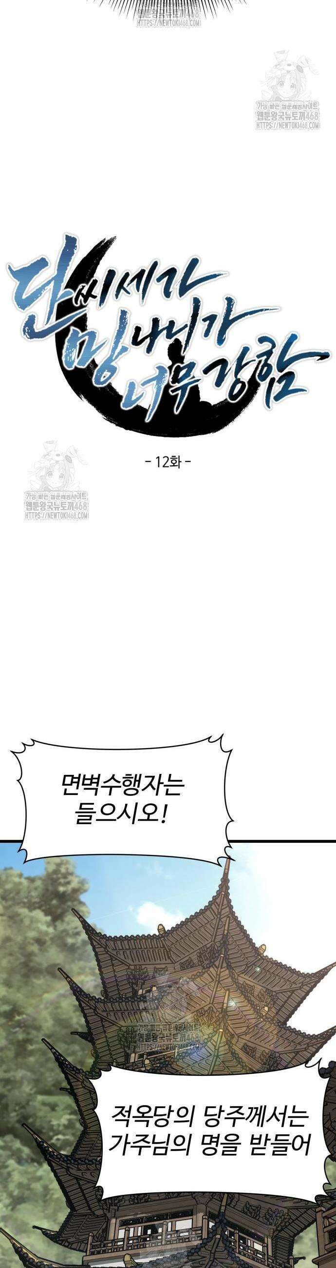단씨세가 망나니가 너무 강함 12화 7