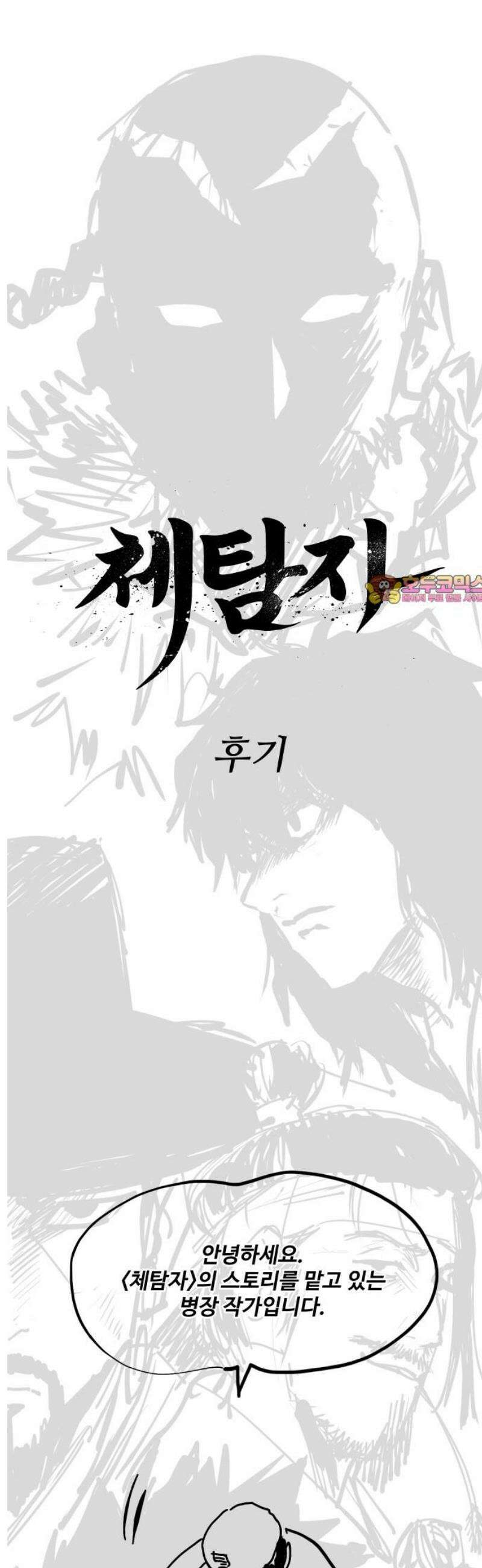 체탐자 [시즌 후기] 1