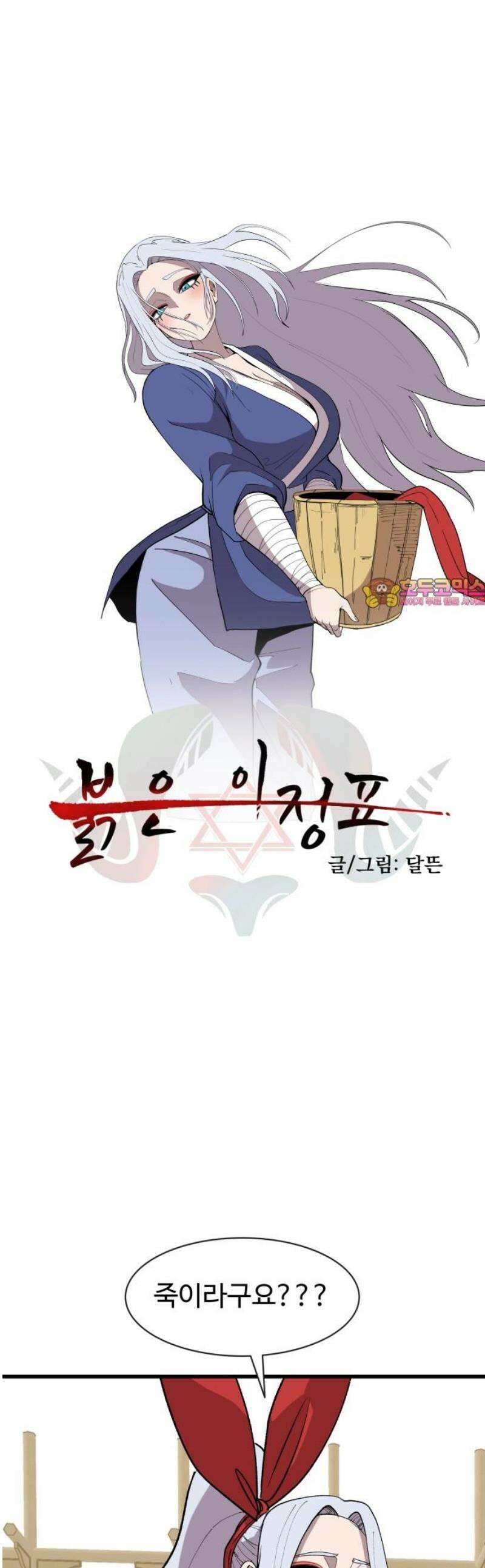 붉은 이정표 141화 린 죽이기 1