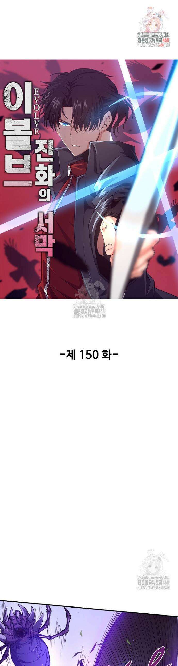 이볼브: 진화의 서막 150화 1