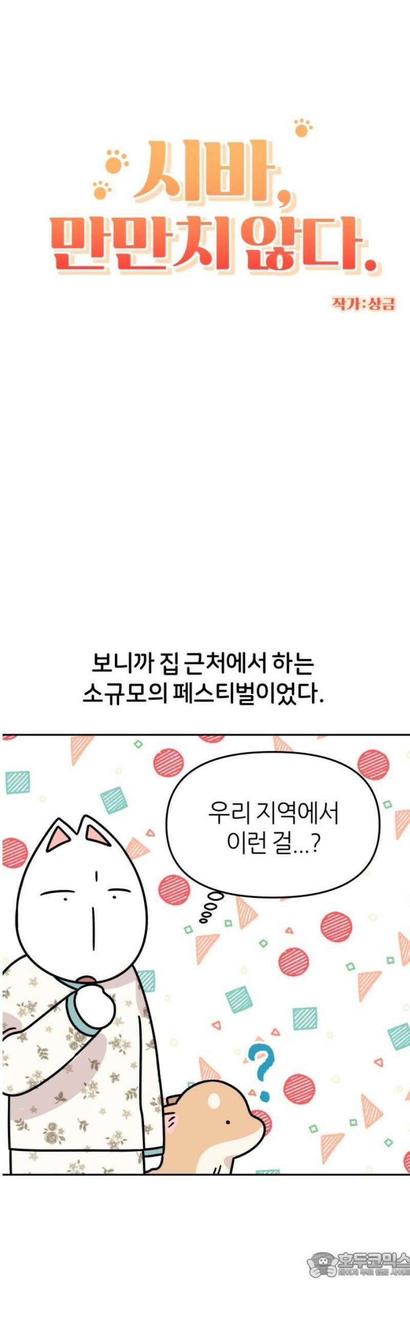 시바, 만만치 않다 58화 강아지 페스티벌 4