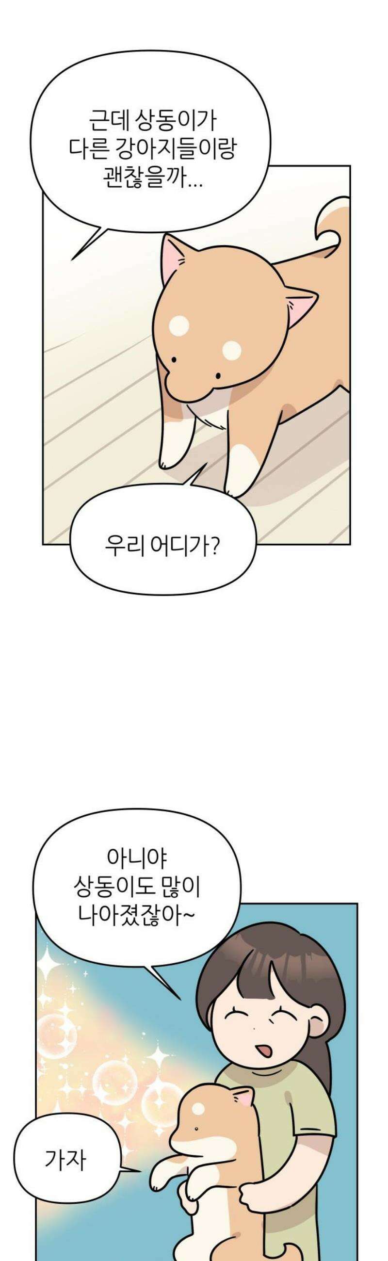 시바, 만만치 않다 58화 강아지 페스티벌 5