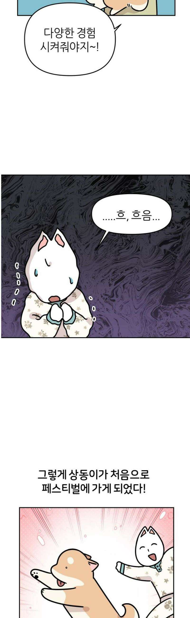 시바, 만만치 않다 58화 강아지 페스티벌 6