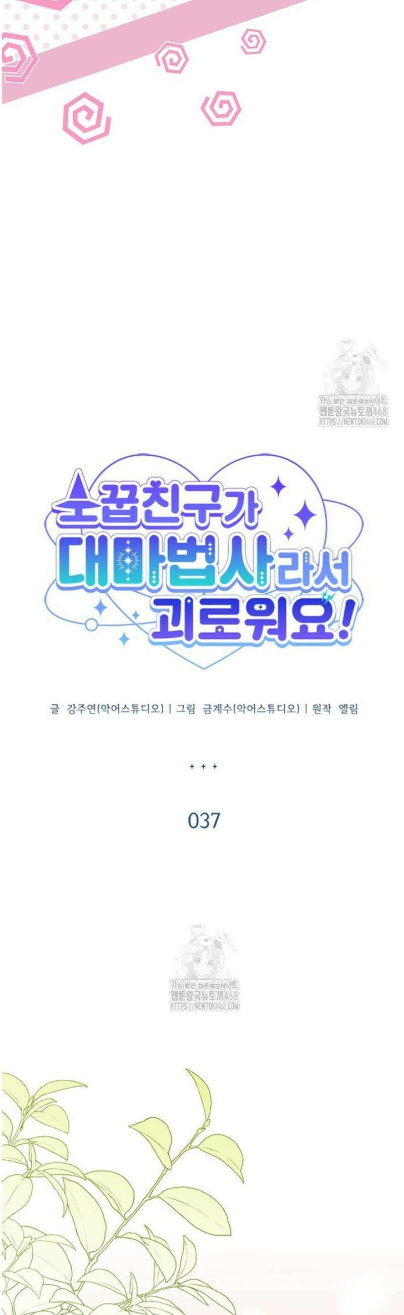 걱정 마세요, 합의된 사기 결혼입니다 43화 7