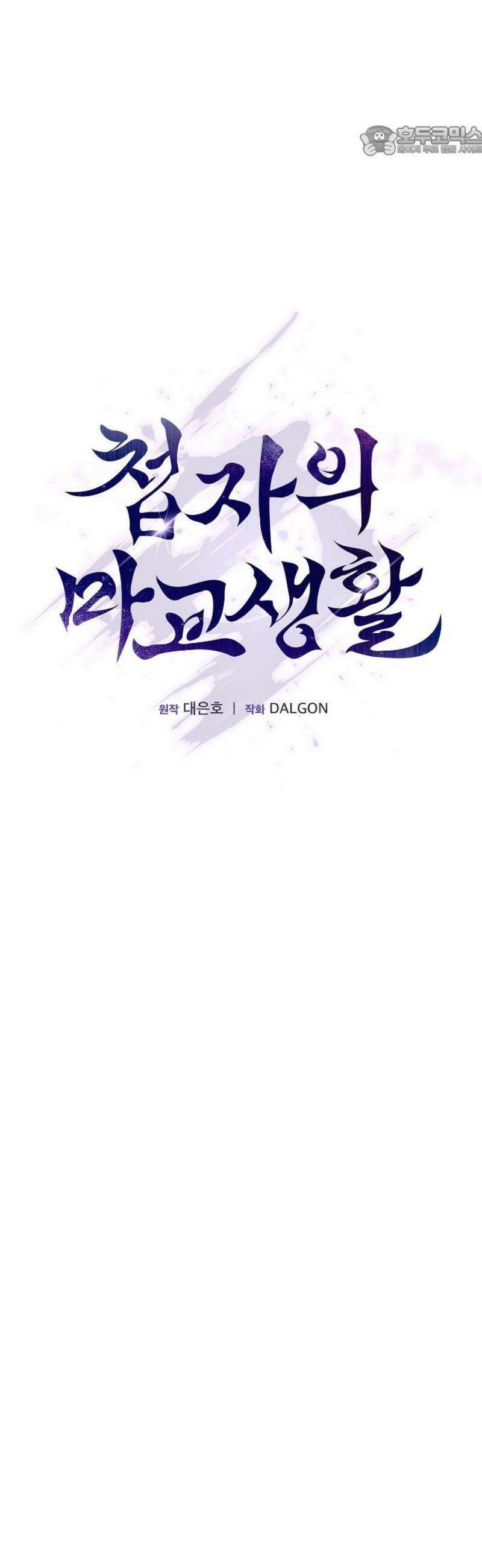 첩자의 마교생활 28화 7