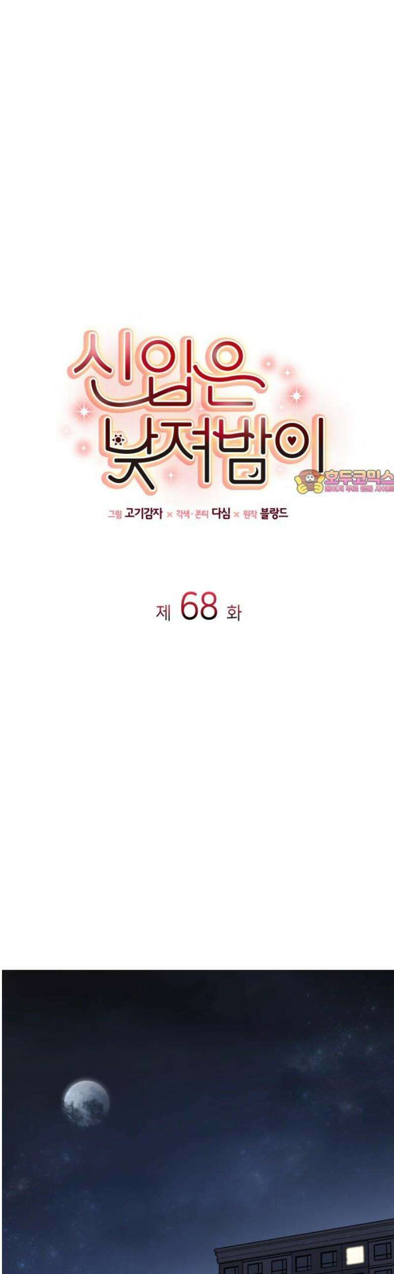 신입은 낮져밤이 68화 1