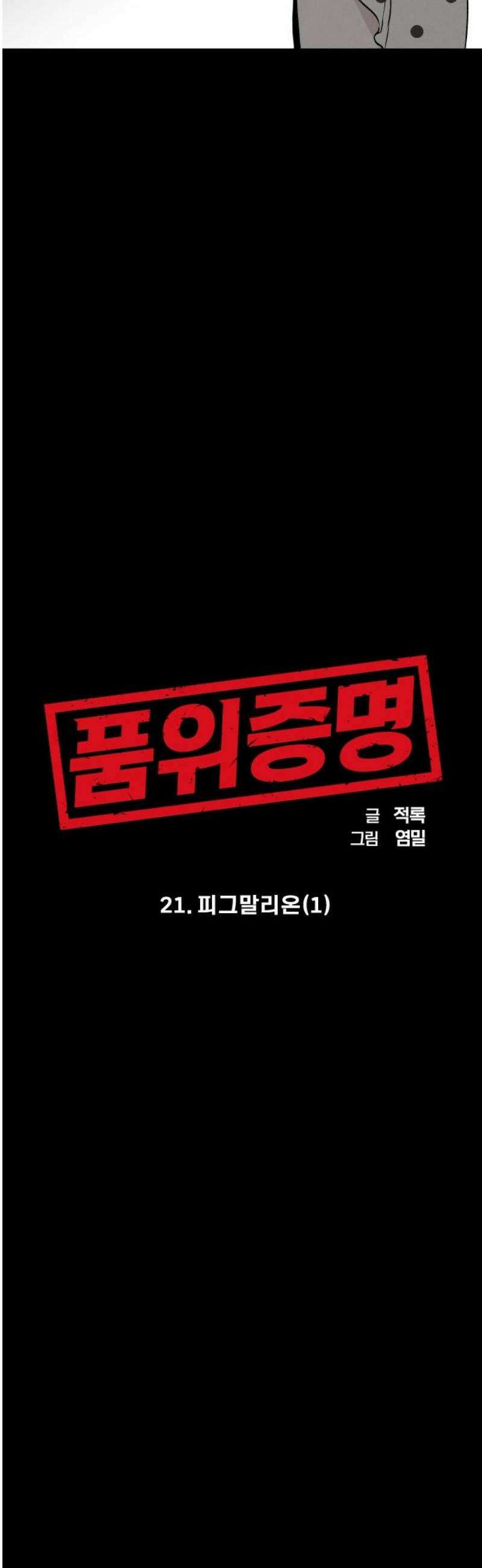 품위증명 21． 피그말리온(1) 6