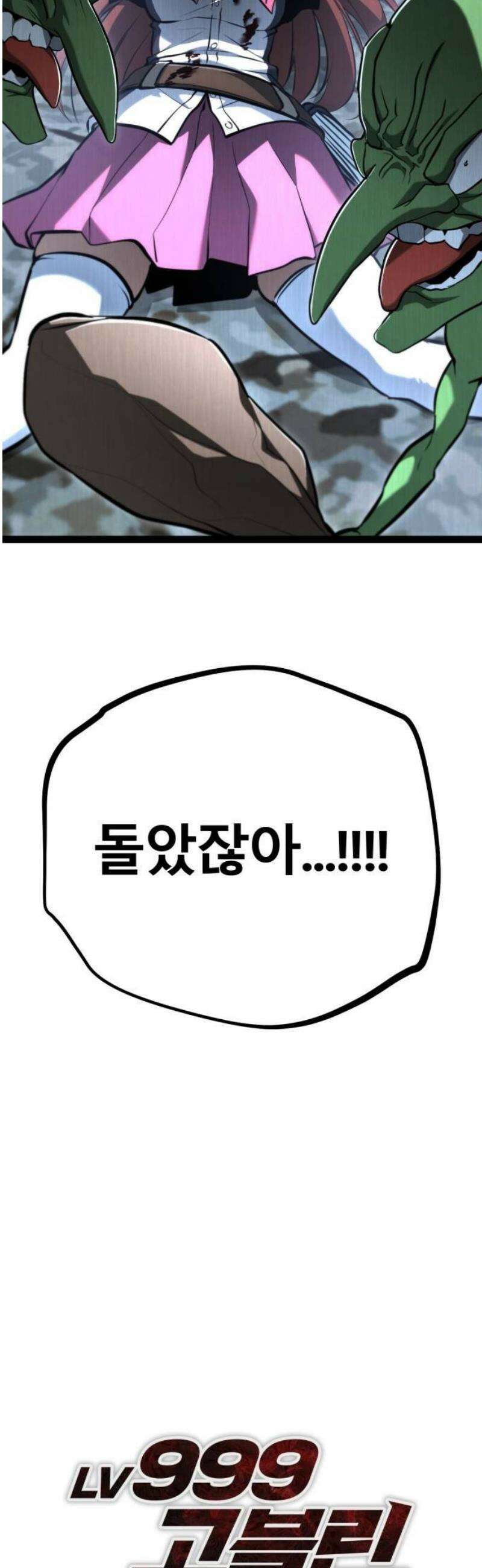레벨999 고블린 16화 2