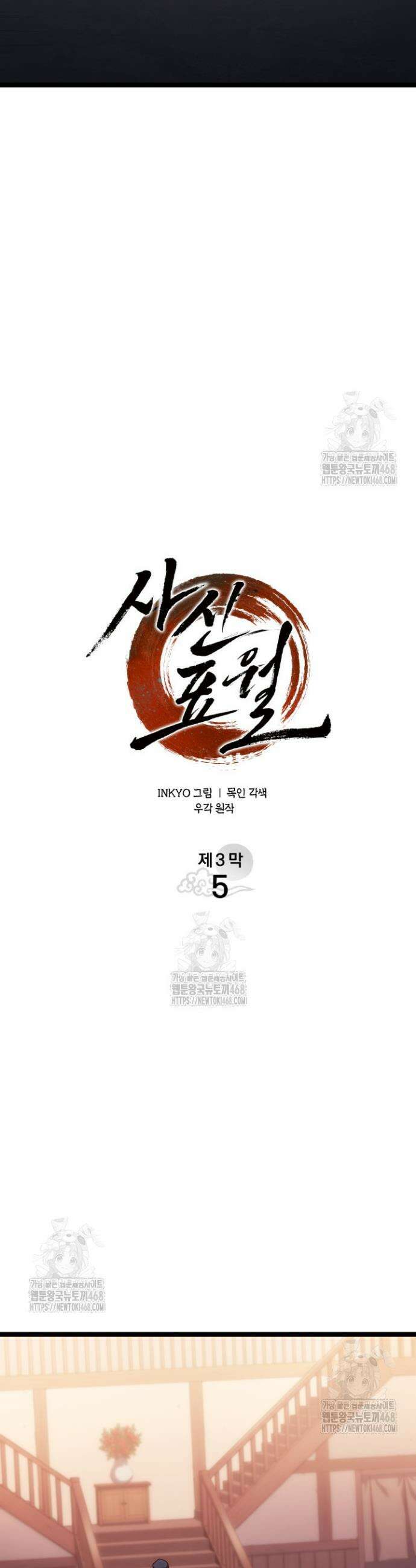 사신표월 시즌3 5화 9