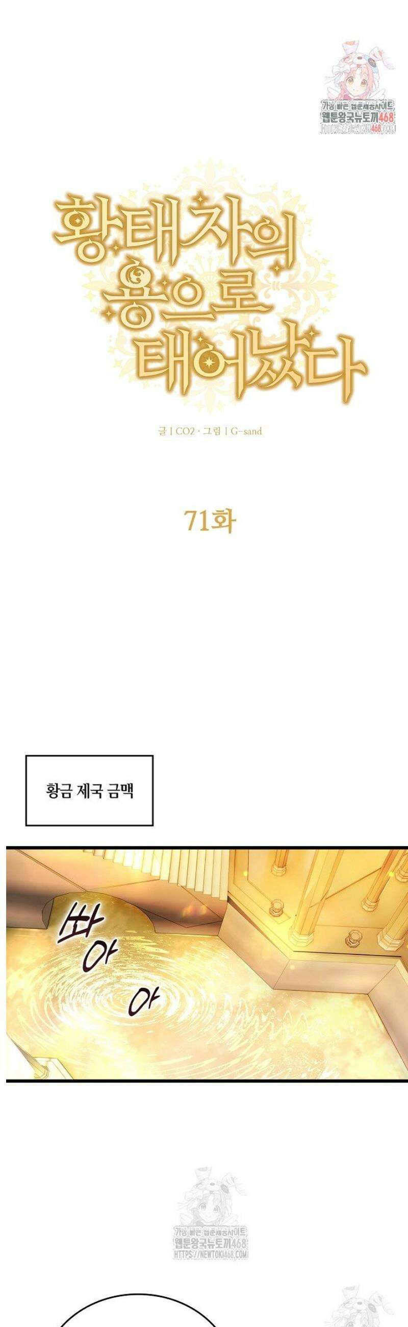 황태자의 용으로 태어났다 71화 1