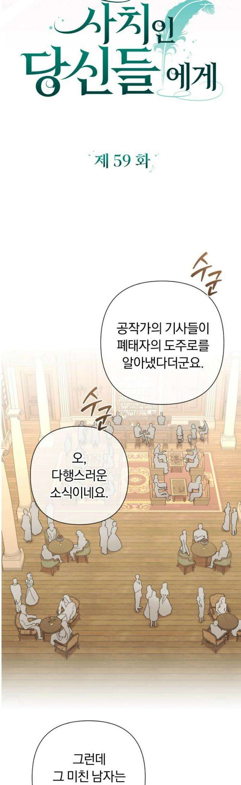 후회조차 사치인 당신들에게 59화 10
