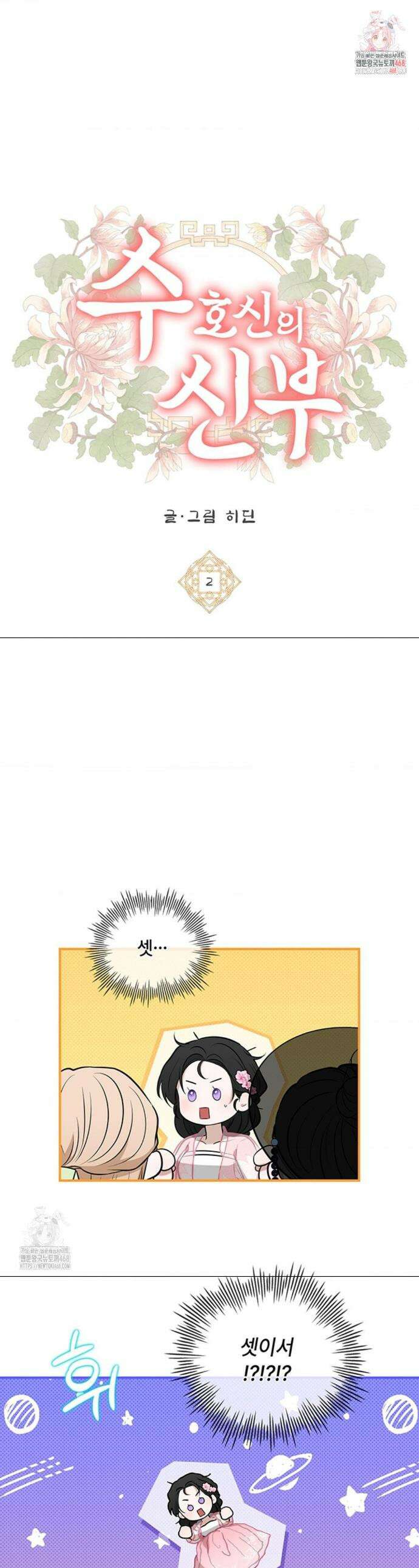 수호신의 신부 2화 1