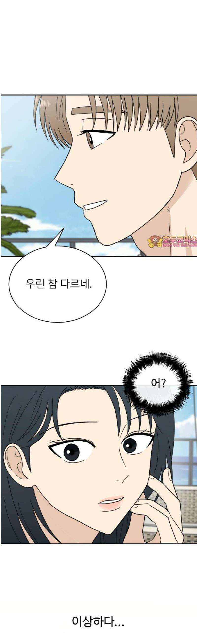 첫눈에 반한 건 아니지만 48화 1