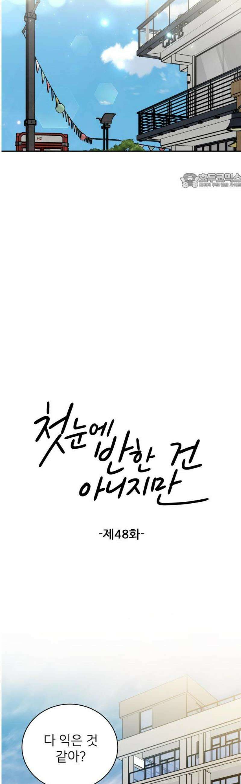 첫눈에 반한 건 아니지만 48화 9