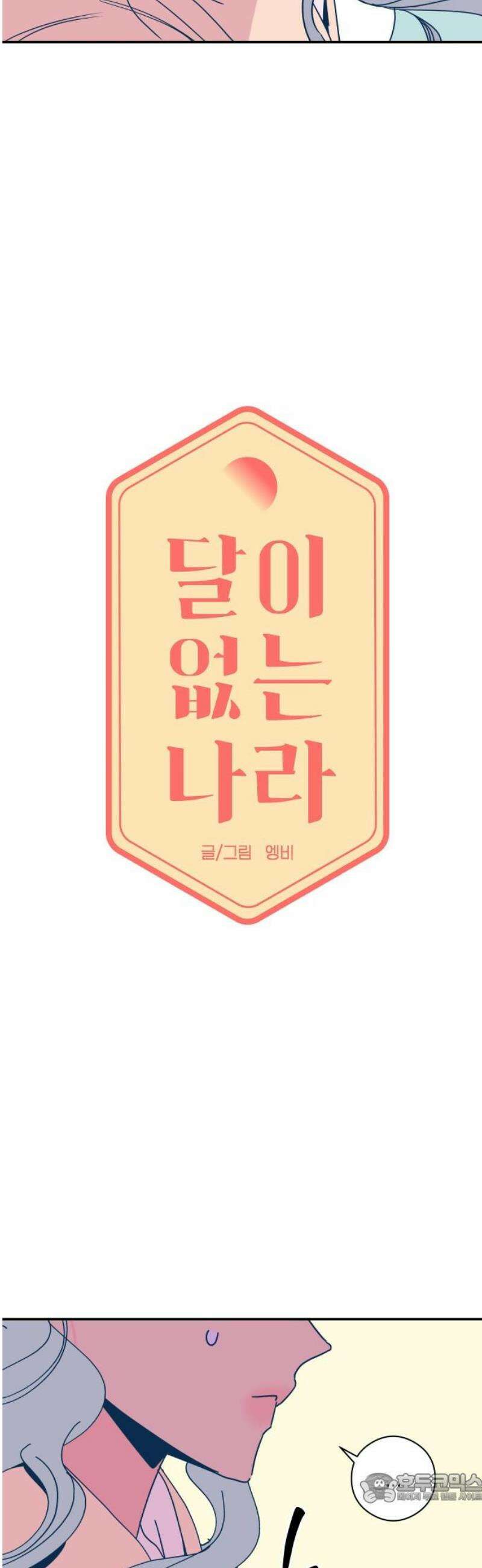 달이 없는 나라 146화 4