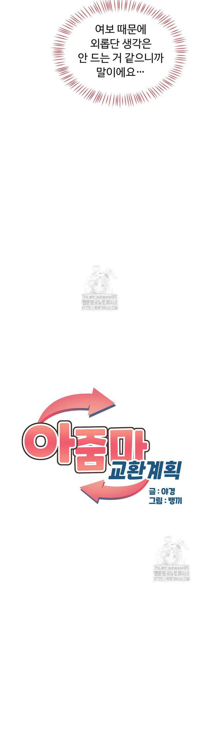 아줌마 교환계획 34화 4