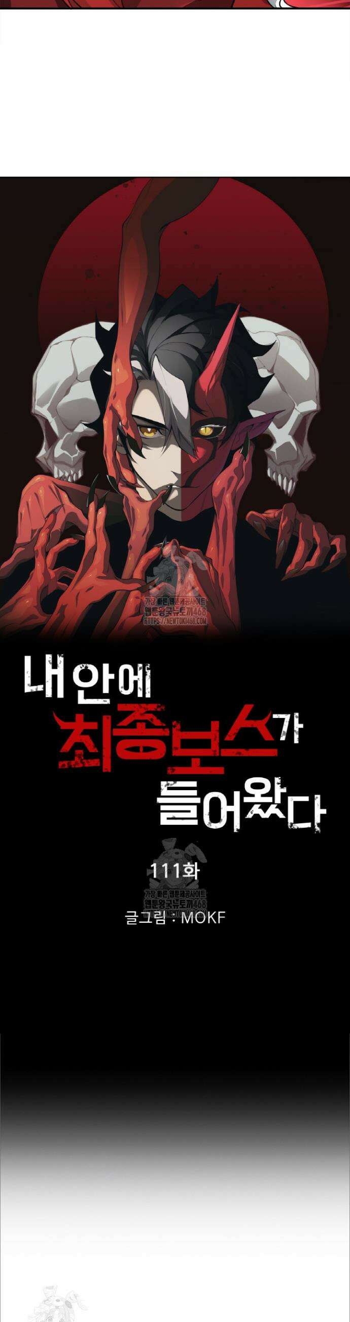 내 안에 최종보스가 들어왔다 111화 2