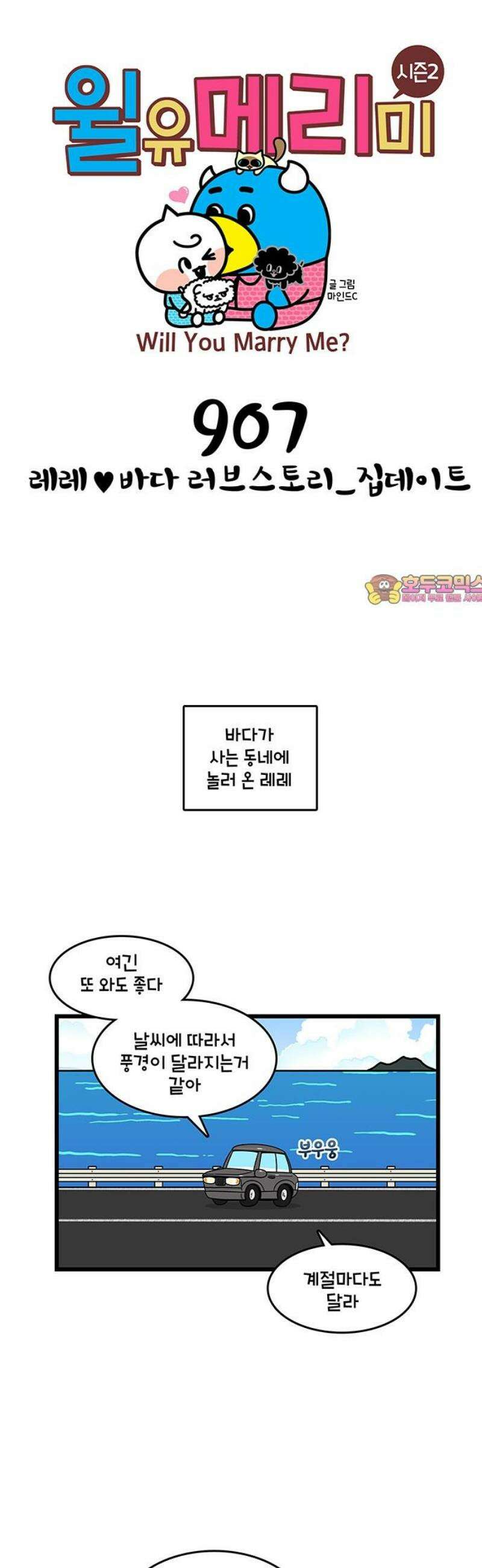윌유메리미 시즌2 907화 레레♥바다 러브스토리_집데이트 1