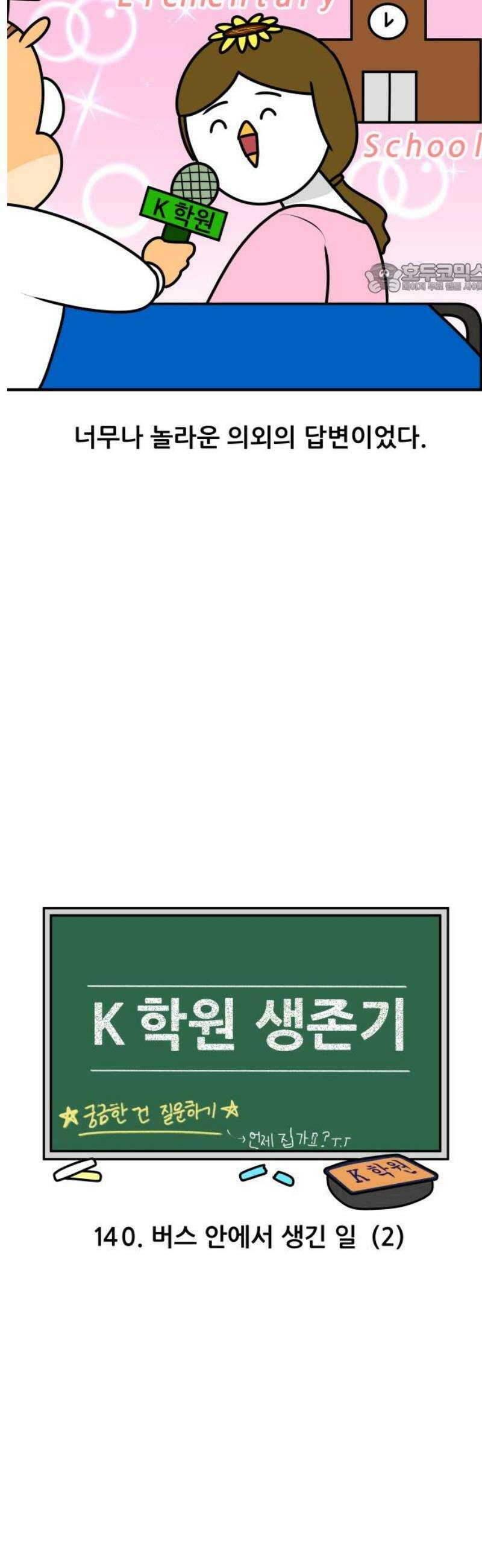 K학원 생존기 140화 - 버스 안에서 생긴 일 (2) 2