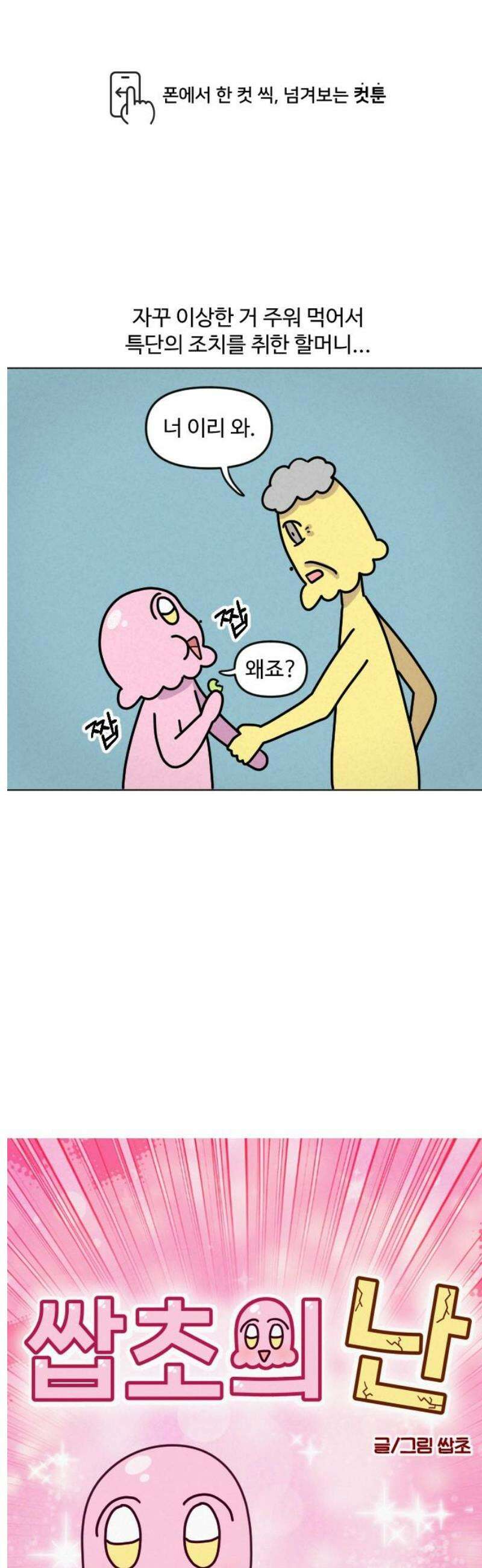 쌉초의 난 143화 할머니 집2 1