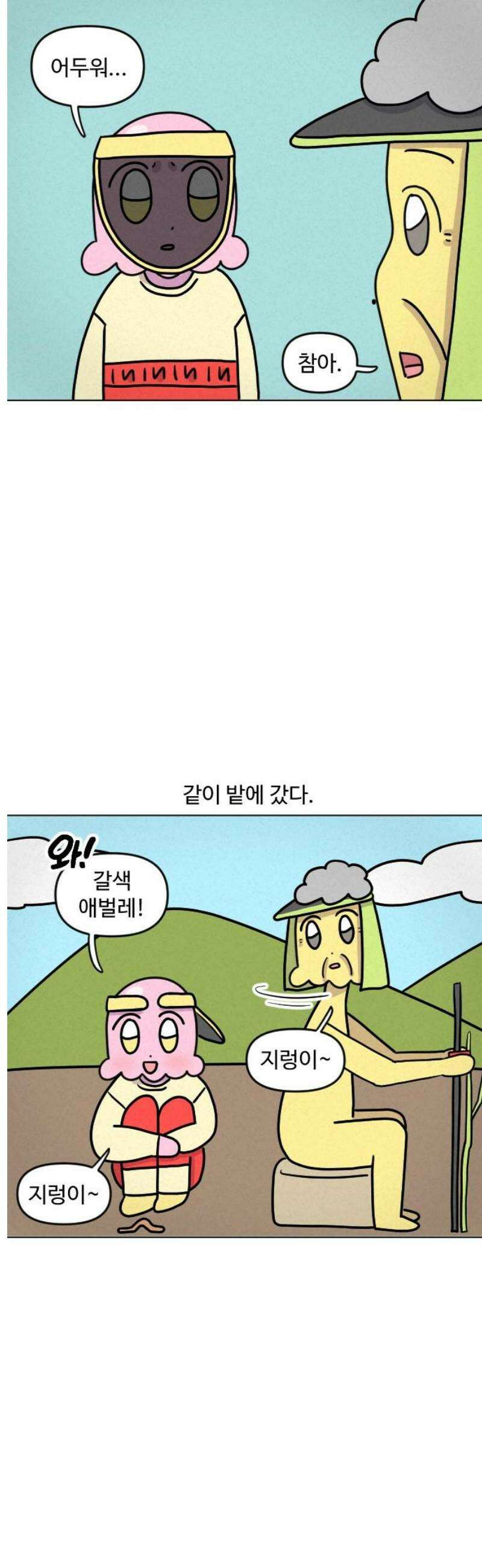 쌉초의 난 143화 할머니 집2 3
