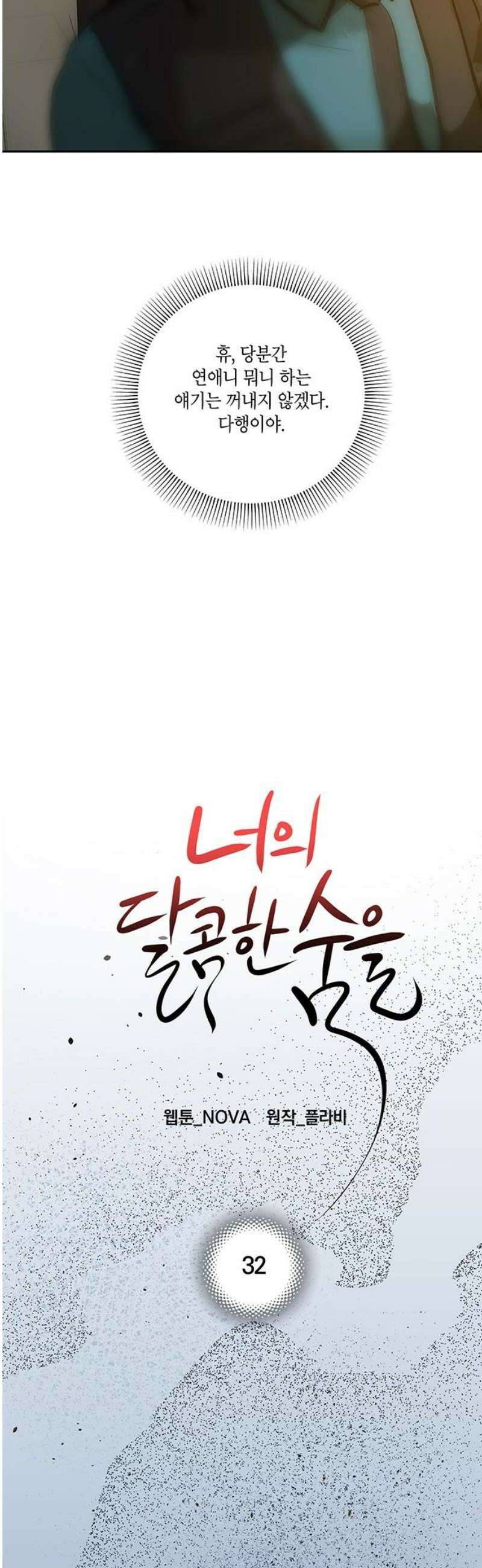 너의 달콤한 숨을 32화 5