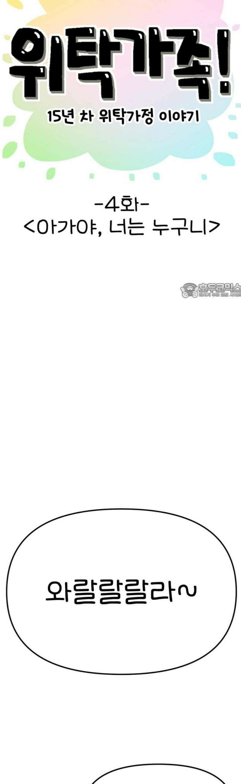 위탁가족! 4화 : 아가야, 너는 누구니 11