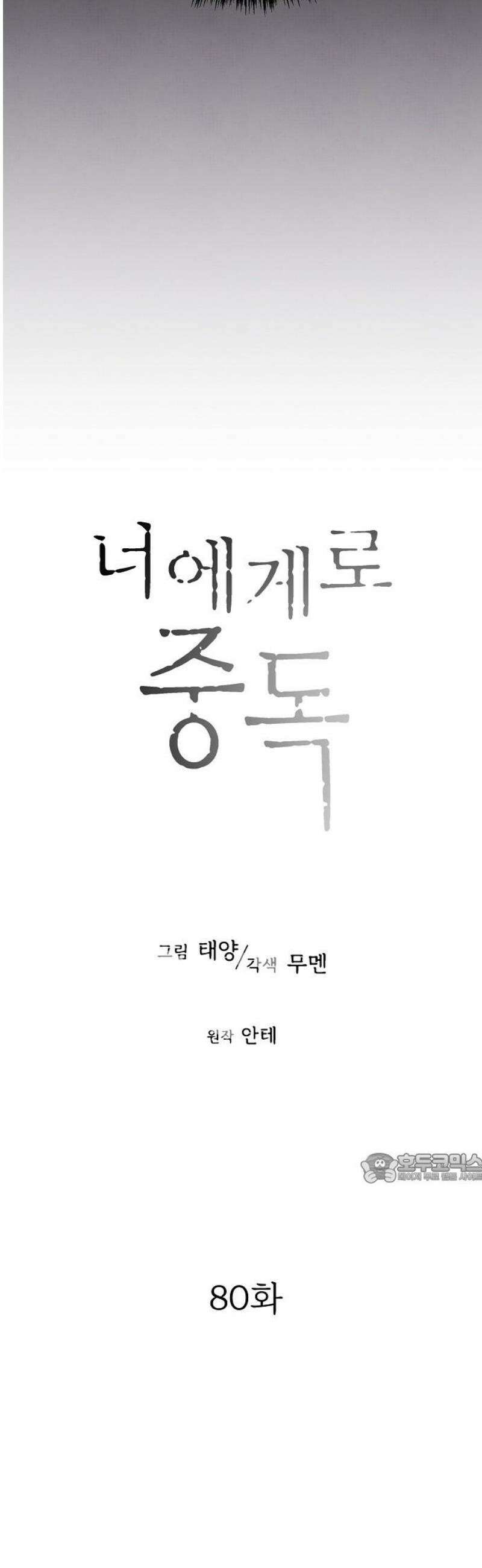 너에게로 중독 80화 27