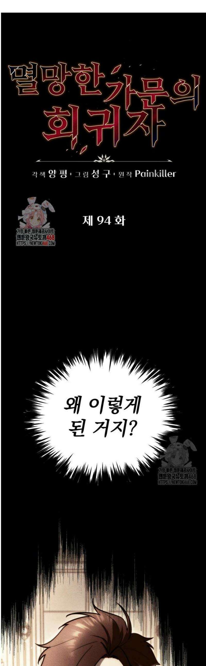 멸망한 가문의 회귀자 94화 1