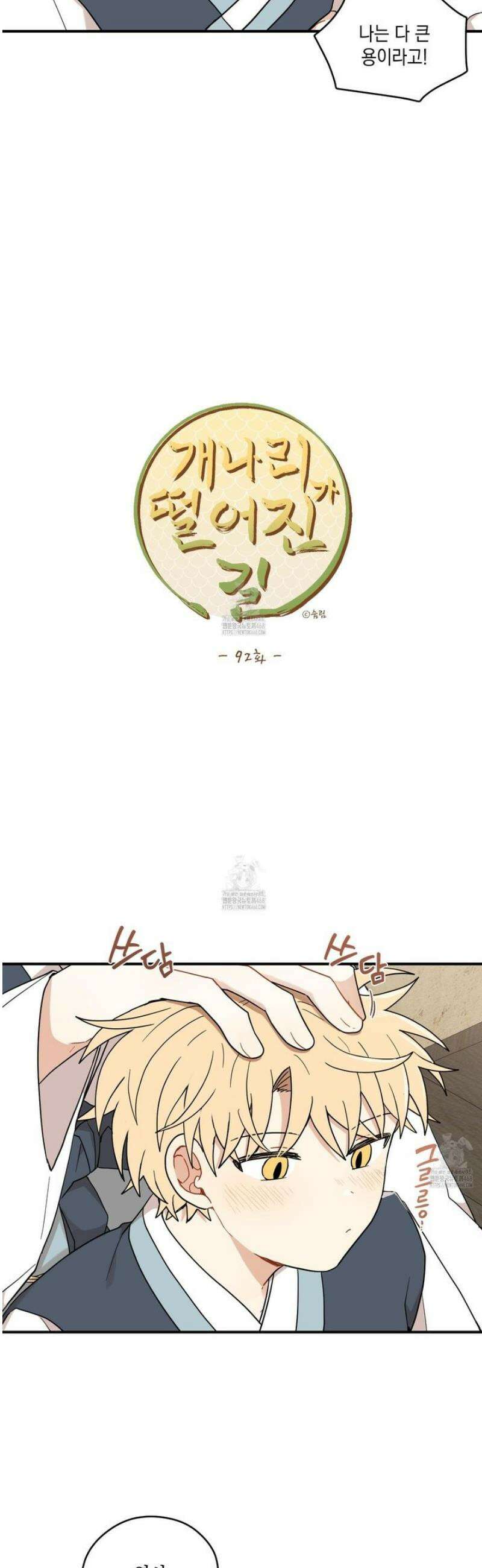 개나리가 떨어진 길 92화 20