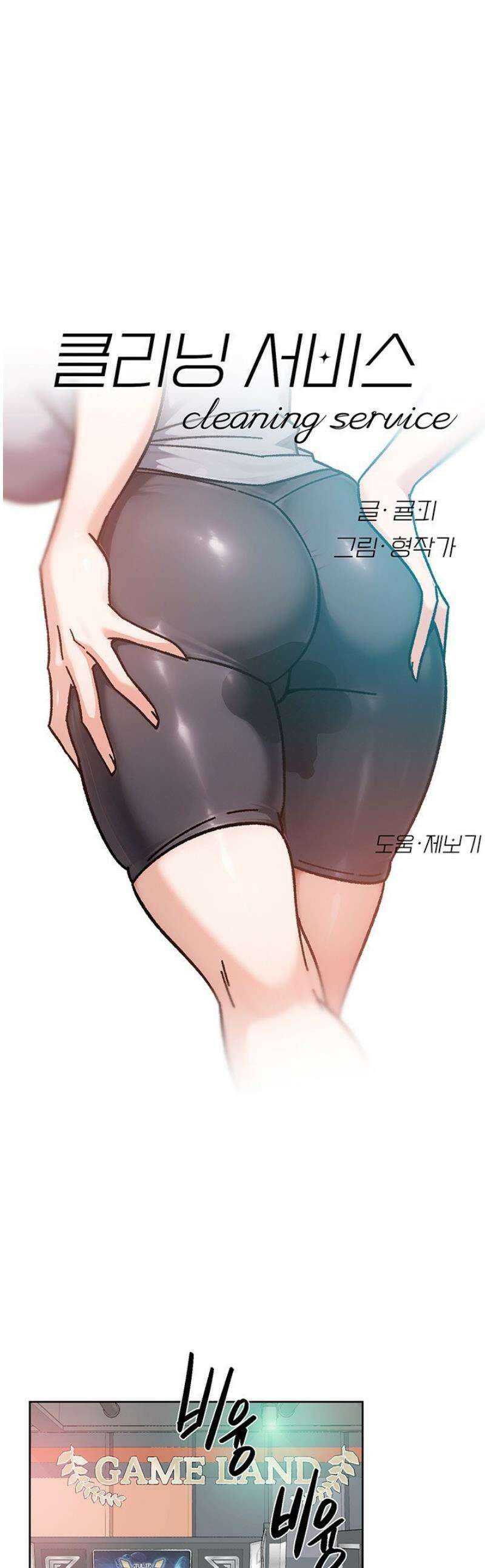 클리닝 서비스 42화 1
