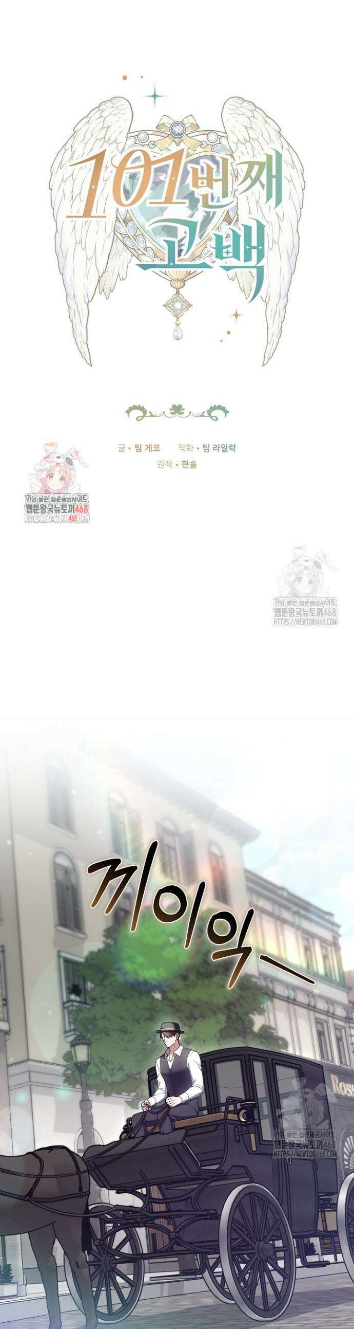 101번째 고백 16화 1
