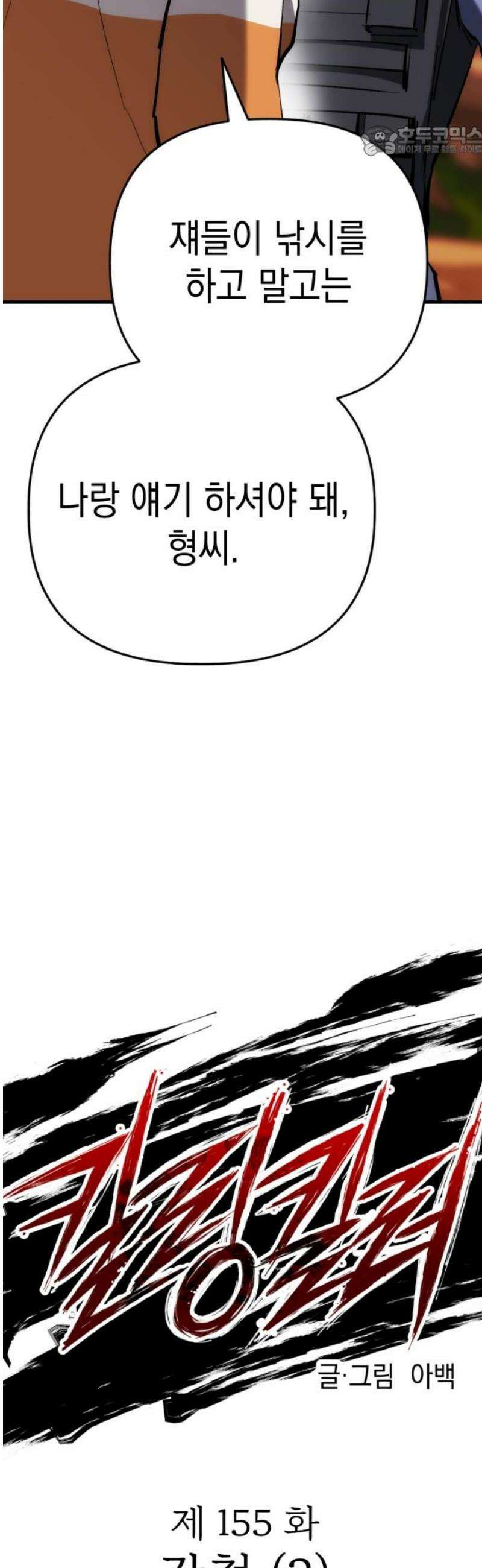 킬링킬러 155화 강철 (2) 7