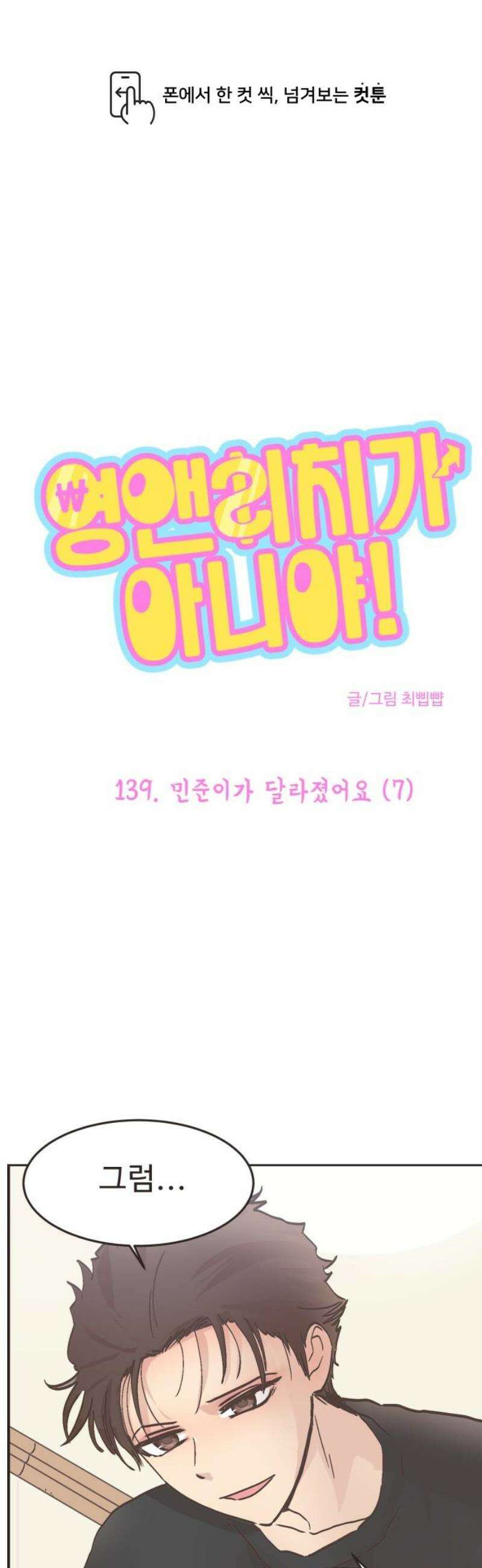영앤리치가 아니야! 139． 민준이가 달라졌어요 (7) 1