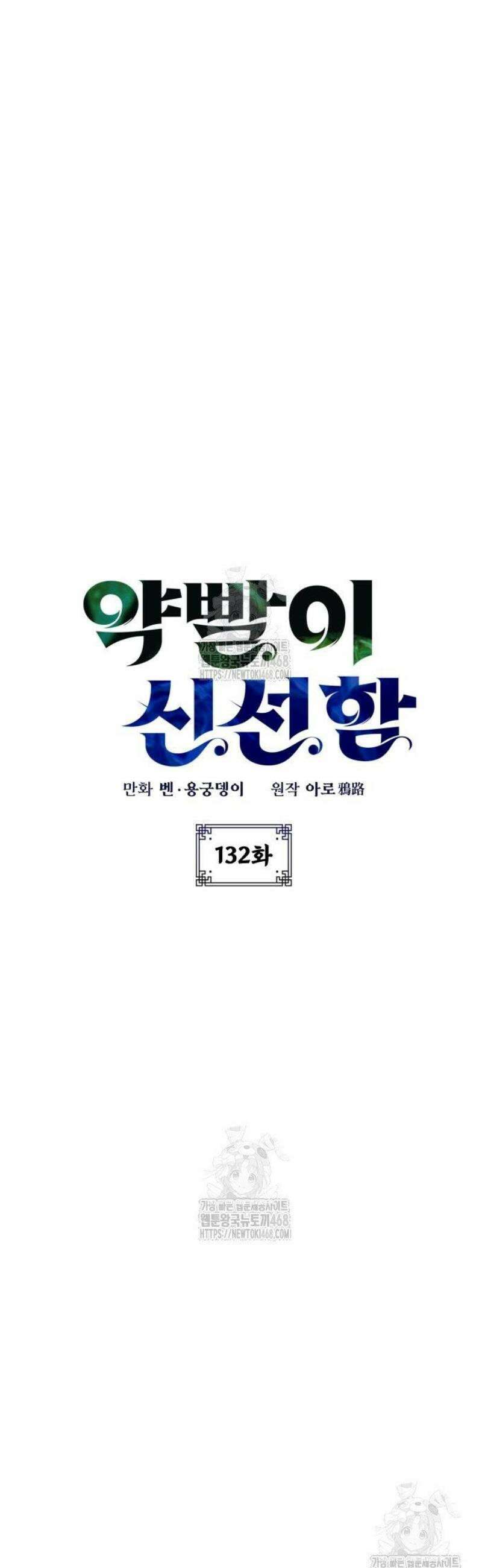약빨이 신선함 132화 9