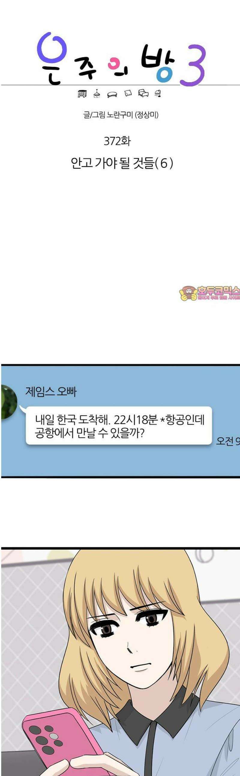 은주의 방 2~3부 3부372화 안고 가야 될 것들(6) 1