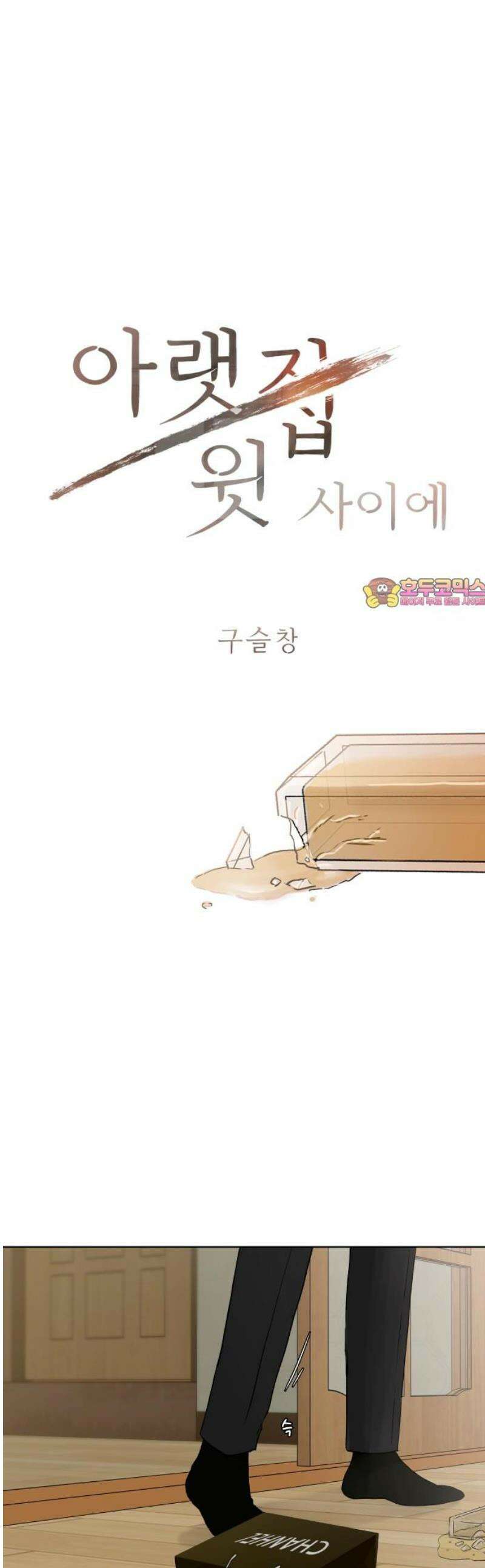아랫집 윗집 사이에 36화 1