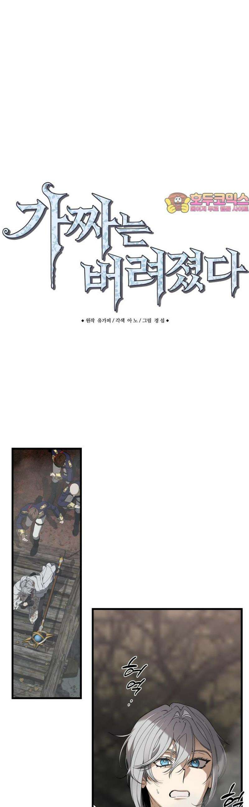 가짜는 버려졌다 72화 1