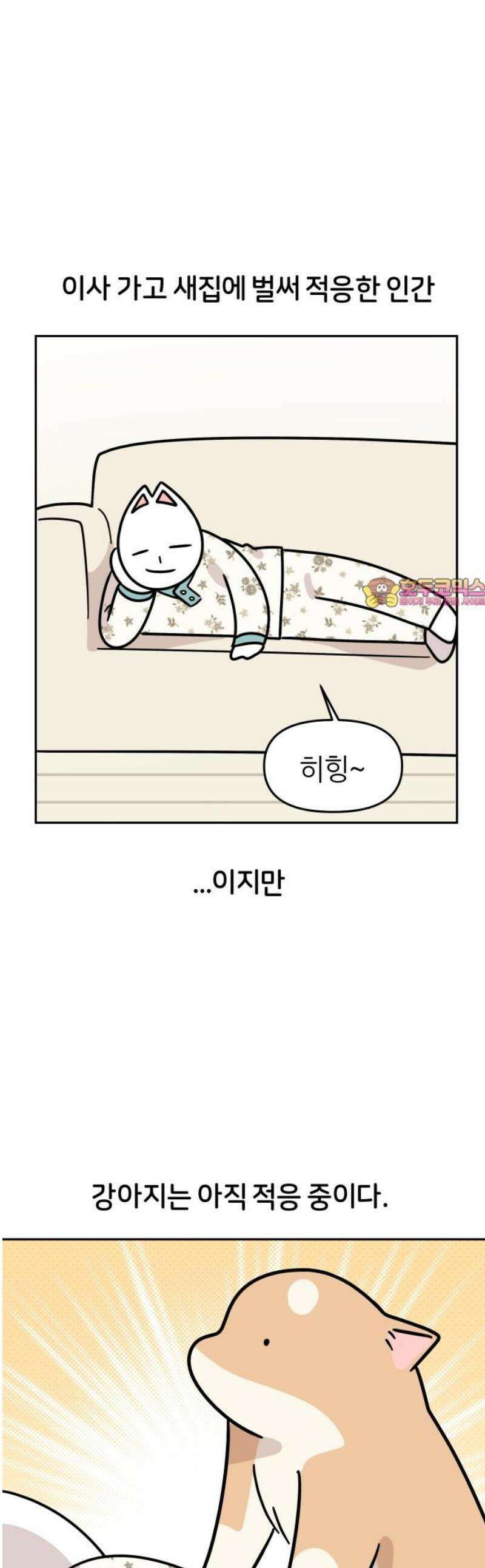 시바, 만만치 않다 59화 질척 상동이 1
