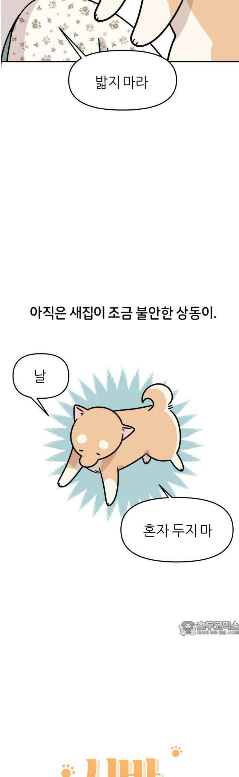 시바, 만만치 않다 59화 질척 상동이 2