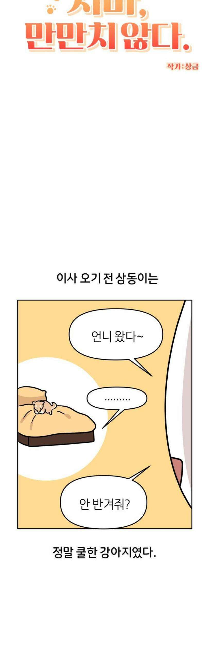 시바, 만만치 않다 59화 질척 상동이 3