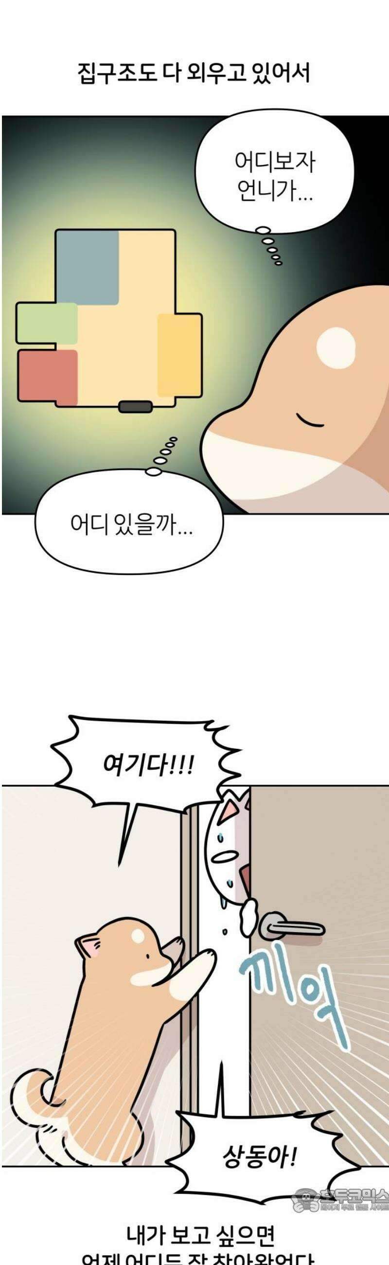 시바, 만만치 않다 59화 질척 상동이 4