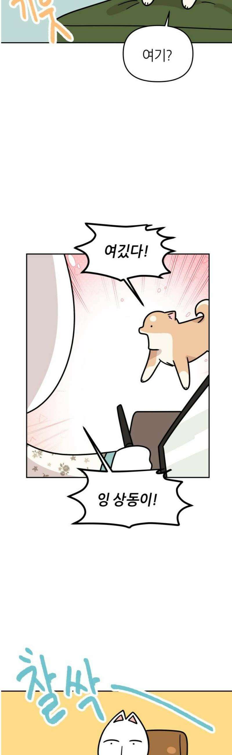 시바, 만만치 않다 59화 질척 상동이 6